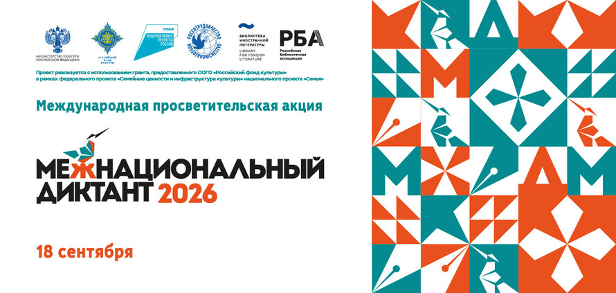 Приглашаем на Межнациональный диктант