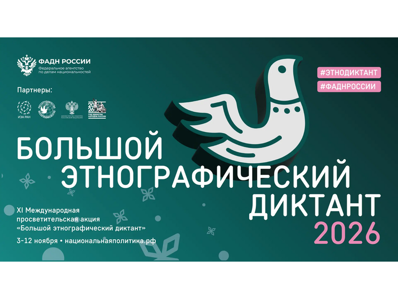 Большой этнографический диктант