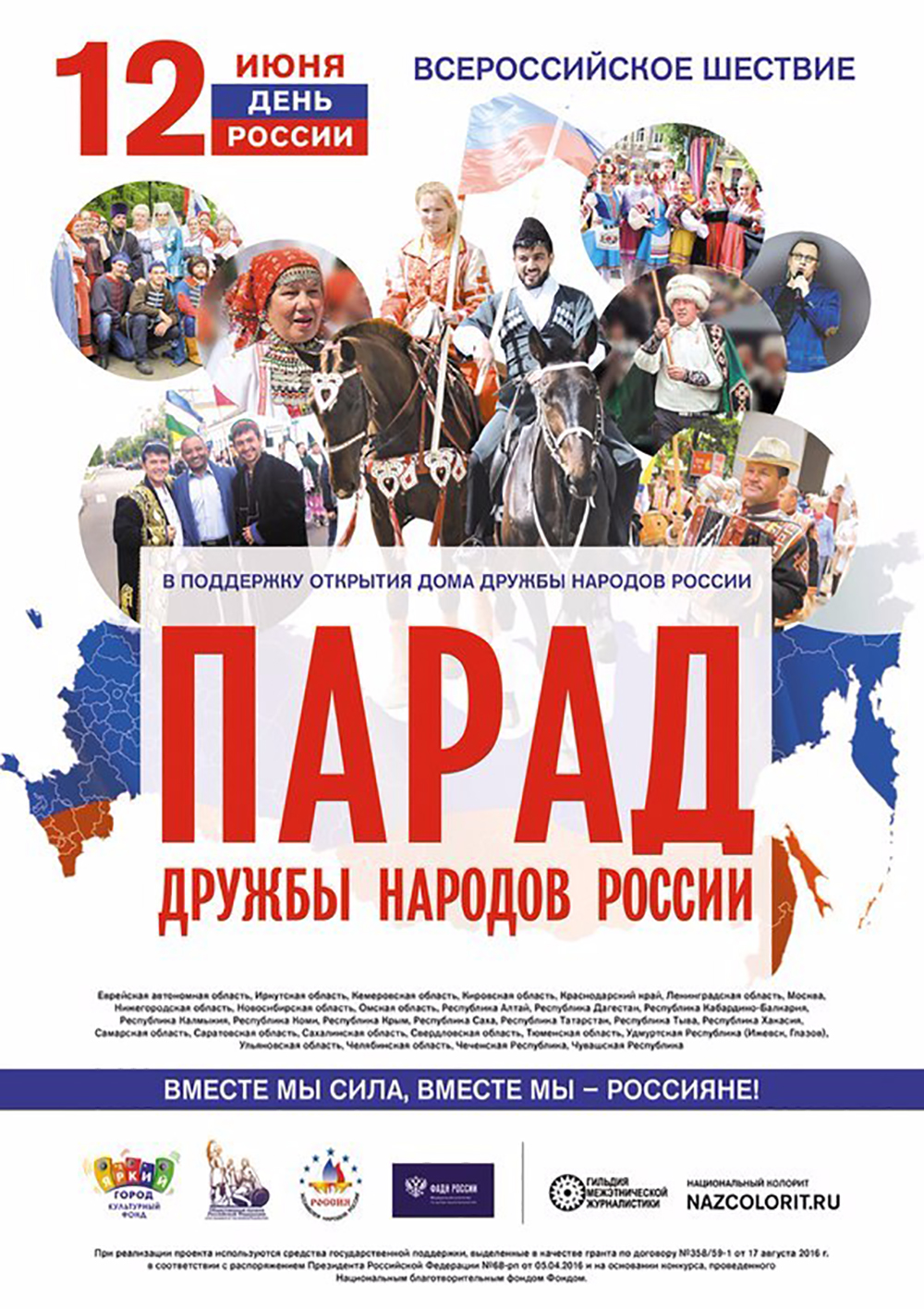 ВСЕРОССИЙСКОЕ ШЕСТВИЕ «ПАРАД ДРУЖБЫ НАРОДОВ РОССИИ» 