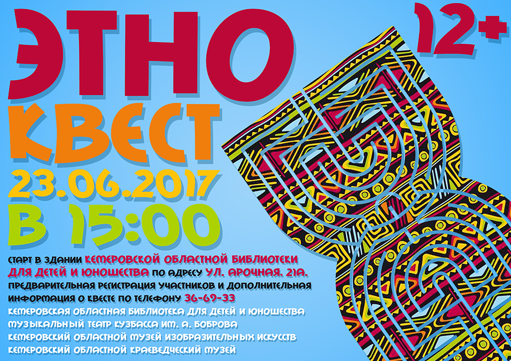 Этно-квест